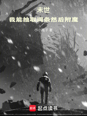 末世:我能抽取词条然后附魔在线阅读