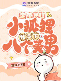 全家穿越，小狐貍我拿下八個(gè)美男