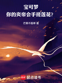 寶可夢：你的炎帝會手搓蓮花？