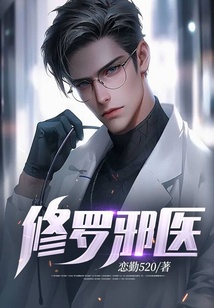 修羅邪醫(yī)