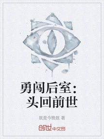 勇闖后室：頭回前世