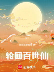 輪回百世仙