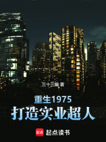 重生1975，打造實(shí)業(yè)超人