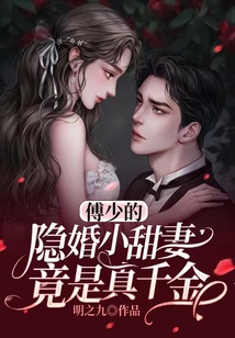 傅少的隱婚小甜妻竟是真千金