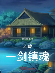斗破一剑镇魂最新章节全文无弹窗在线阅读-QQ阅读女频青春网