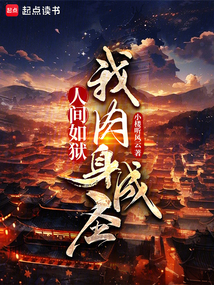 人间如狱,我肉身成圣