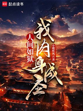 人间如狱,我肉身成圣在线阅读