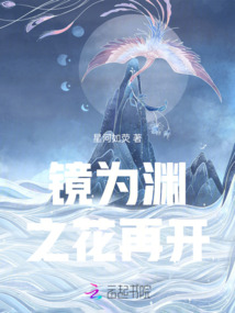 鏡為淵之花再開