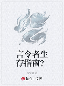 言令者生存指南？