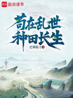 苟在乱世种田长生在线阅读