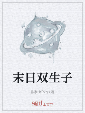 末日双生子在线阅读