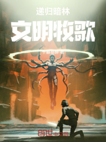 遞歸暗林：文明牧歌