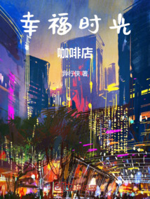 幸福時光咖啡店