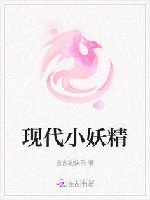 現(xiàn)代小妖精