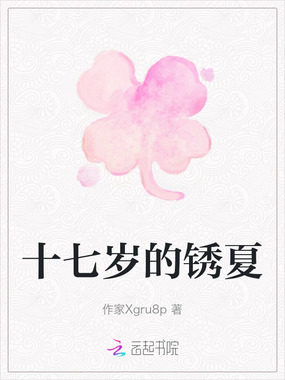 十七岁的锈夏在线阅读