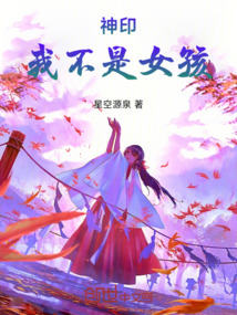 神印:我不是女孩!