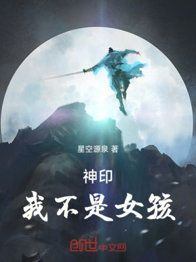 神印：我不是女孩！在线阅读
