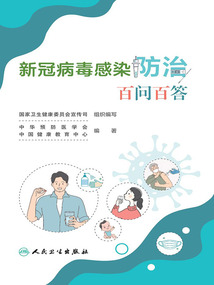 新冠病毒感染防治百問百答