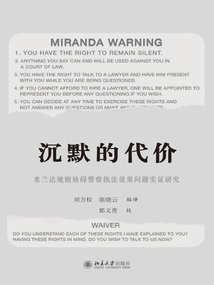 沉默的代價：米蘭達規則妨礙警察執法效果問題實證研究
