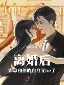 離婚后，霸總和他的白月光be了