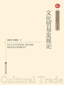 文化貿易發展論