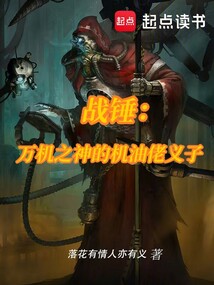 戰錘:萬機之神的機油佬義子