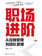 职场进阶:从自我管理到团队管理在线阅读