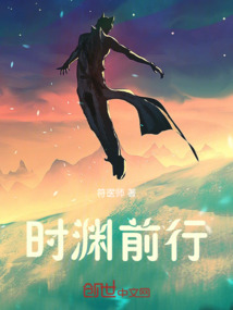 時淵前行