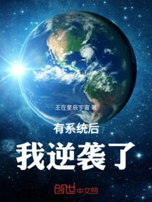 有系统后，我逆袭了