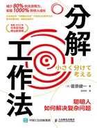 分解工作法:聪明人如何解决复杂问题在线阅读