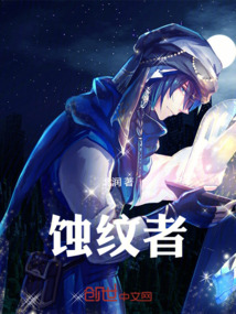 蝕紋者