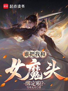 谁把我和女魔头绑定啦？在线阅读