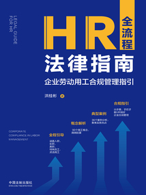 HR全流程法律指南:企業勞動用工合規管理指引
