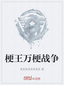 梗王萬梗戰(zhàn)爭