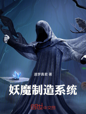 妖魔制造系统在线阅读