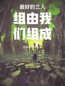 最好的三人组由我们组成