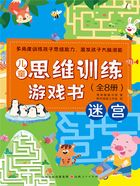 迷宫(儿童思维训练游戏书)在线阅读