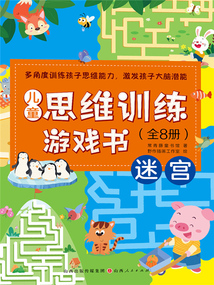 迷宮（兒童思維訓練游戲書）