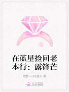 在蓝星捡回老本行:露锋芒在线阅读
