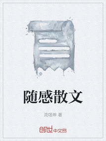 隨感散文