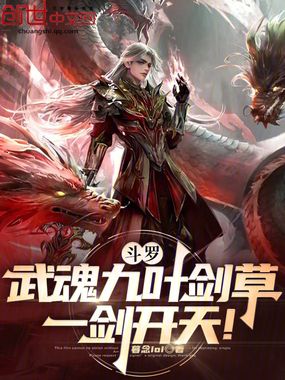 斗罗：武魂九叶剑草！一剑开天！在线阅读