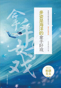 青春美文精品集萃叢書·拿手好戲系列：多姿是海洋的拿手好戲