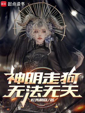 神明走狗,无法无天在线阅读