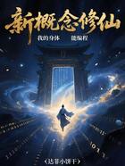 新概念修仙,我的身体能编程在线阅读