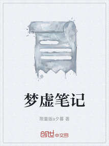 夢虛筆記