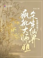 疯批大师姐杀穿仙界,反派全哭了在线阅读