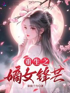 重生之嫡女锋芒在线阅读