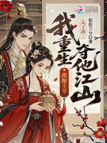 太子渣！我重生改嫁王爺奪他江山