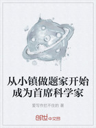从小镇做题家开始成为首席科学家在线阅读