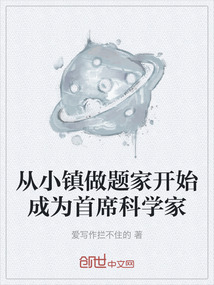 從小鎮做題家開始成為首席科學家